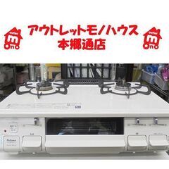 札幌白石区 美品 都市ガステーブル 2019年製 パロマ IC-S87SH 左強火 幅59cm 12A 13A 都市ガスコンロ 本郷通店
