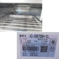 札幌白石区 美品 都市ガステーブル 2019年製 パロマ IC-S87SH 左強火 幅59cm 12A 13A 都市ガスコンロ 本郷通店