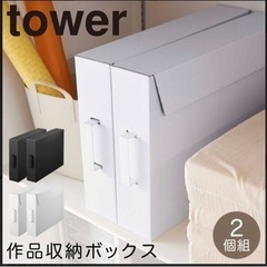 tower/タワー/山崎実業 作品収納ケース2個セット WH