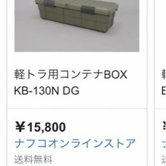 軽トラ用コンテナBOX KB-130N DG ナフコ
