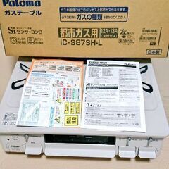 （※引渡し先決定）パロマ ガスコンロ【都市ガス用・左強火】IC-S87SH L 13A ＆ガスホース・ソケット付