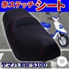 【値下げ】4000→3500円　BW'S100 シート 赤ステッチ