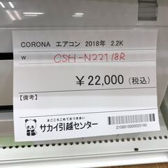 ☆期間限定SALE☆標準工事費込み☆ CORONA エアコン CSH-N22118R 2.2kw