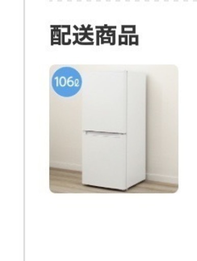 ニトリ　冷蔵庫　106リットル