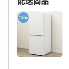 【ネット決済】ニトリ　冷蔵庫　106リットル