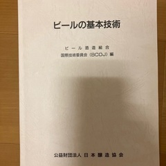 ビールの基本技術　専門書