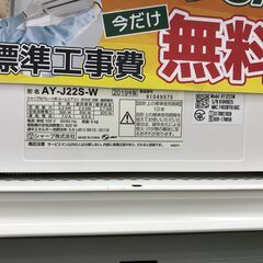 ☆期間限定SALE☆標準工事費込み☆ SHARP エアコン AY-J22S-W 2.2