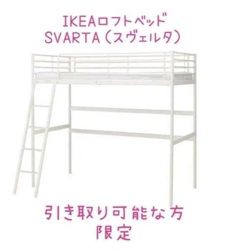 IKEAロフトベッド　SVÄRTA スヴェルタ【東京都新宿区で引き取り可能な方限定】