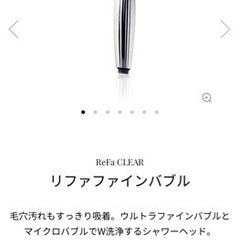 リファ　refa シャワーヘッド　