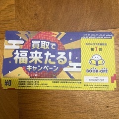 取引中　値下げ！ブックオフで使える割引券