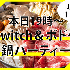 【本日19時〜】ボードゲーム＆Switch＆鍋パーティー【初・1...