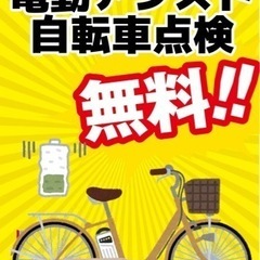 【持ち込み限定】電動アシスト自転車無料点検