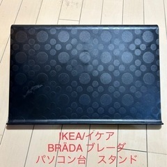 IKEA/イケア　BRÄDA ブレーダ　パソコン　台　スタンド　...