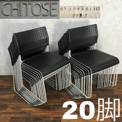 🔷🔶🔷pa3/5 アイリスチトセ スタッキングチェア スタチASL 110PP 黒 20脚セット JOIFA104 事務イス 会議 椅子 オフィス CHITOSE 在庫49🔷🔶🔷