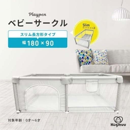 ベビーサークル Hugmuu 長方形 コンパクト 180×90