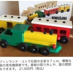 フィンランド・ユシラ社、蒸気機関車、木のおもちゃ