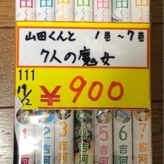 山田くんと7人の魔女 7巻セット700円