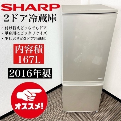 激安‼️付け替えどっちでもドア 16年製 167L SHARP2ドア冷蔵庫SJ-C17C-N