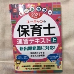 ユーキャンの保育士速習テキスト 2021年版上