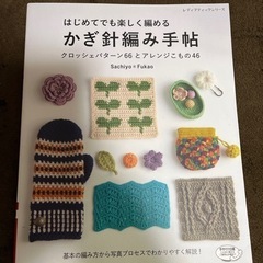 値下げしました。はじめてでもたのしくあめるかぎ針編み手帖