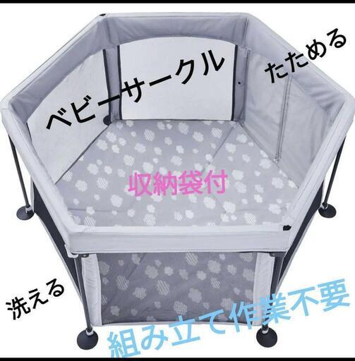 洗えてたためる ポータブル ベビーサークル＆トップカバー付き