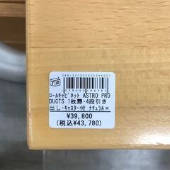 【トレファク熊谷駅前店】ASTRO　PRODUCTS　ロールキャビネットのご紹介です！