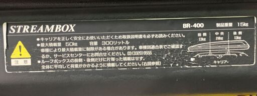 ルーフボックス（inno　BR-400）古いで使い込んでいます