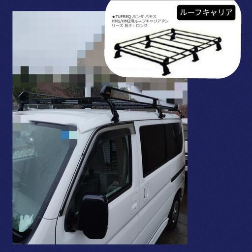ホンダ バモス ルーフキャリア