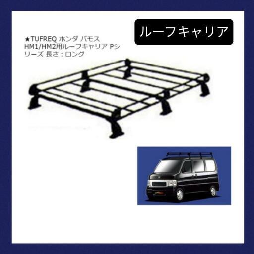 ルーフキャリア ホンダ バモス