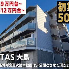 初期費用500円　フリーレント2ヶ月【QUALITAS大島（クオ...