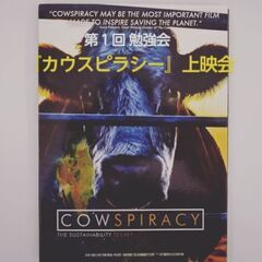 第１回 勉強会　(『cowspiracy』上映会)
