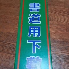 美品☆高級　書道用下敷　半切判450✕1500mm