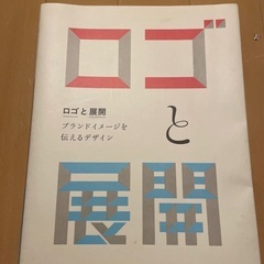 ロゴと展開　デザイン参考書