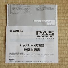 【商談中】ヤマハ電動アシスト自転車のバッテリー　新品未使用品