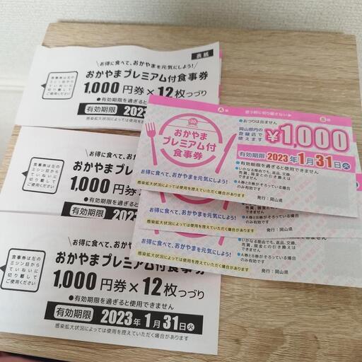 【おかやまプレミアム付き食事券】30枚　¥26000