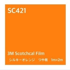 3M Jシリーズ 不透過 SC421 シルキーオレンジ スコッチ...