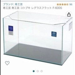 （取引成立）ガラス水槽60cm レグラスフラット