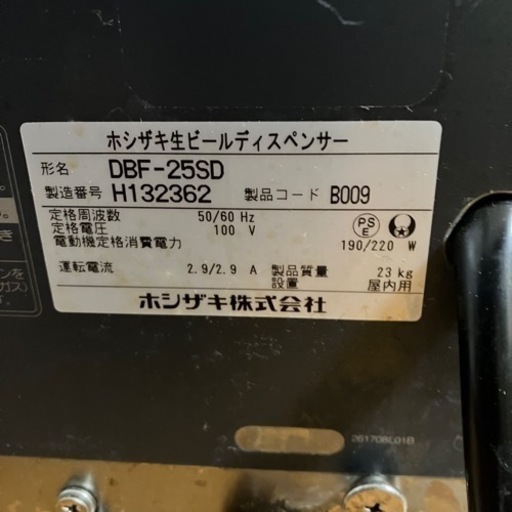 ホシザキ 生ビールディスペンサー DBF-25SD