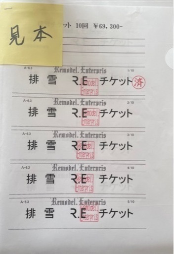 排雪チケット格安販売‼️‼️ 【公式通販】 排雪チケット格安販売‼️‼️ 【公式通販】