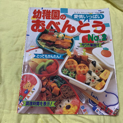 幼稚園児のおべんとう　料理本