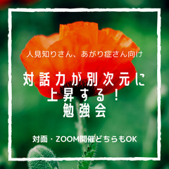 ZOOM【人見知りさん、あがり症さん向け】対話力が別次元に上昇す...