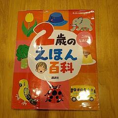 2歳のえほん百科