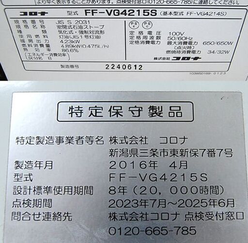 札幌発コロナFF温風石油ストーブ！品番「FF‐VG4215S」2017年式中古② 札幌発コロナFF温風石油ストーブ！品番「FF‐VG4215S」2017年式中古㊱
