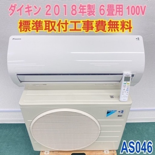 標準取付無料*安心の1年保証*ダイキン 2018年製 6畳用*AS046
