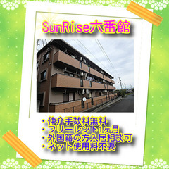 🌹SunRise六番館101🌹★仲介手数料0円！★敷金・礼金ナシ...