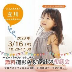 ★立川★【無料】3/16(木)☆ベビー・キッズ・マタニティ撮影会♪