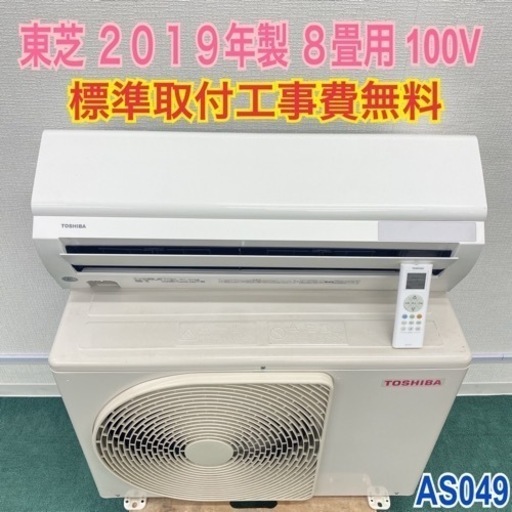 標準取付工事無料＊安心の１年保証＊東芝 2019年製 8畳用＊AS049