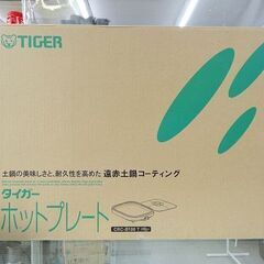 【恵庭】未使用品 タイガー ホットプレート CRC-B100 ブ...