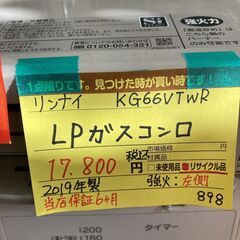 リンナイ　ＬＰガスコンロ　ＨＧ-058