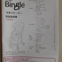 ピジョン　B型ベビーカー　Bingle